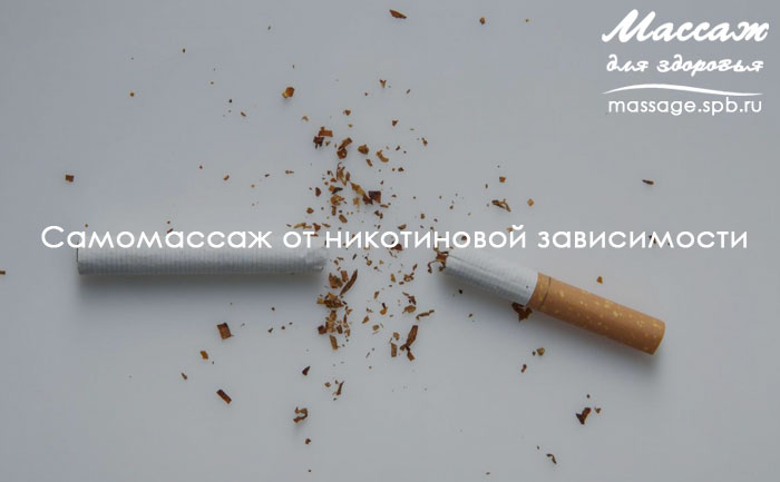 Самомассаж от никотиновой зависимости