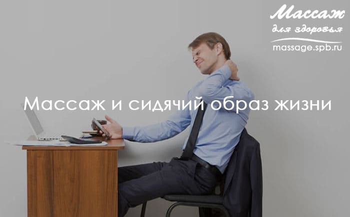 массаж и сидячий образ жизни