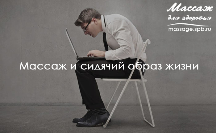 массаж и сидячий образ жизни
