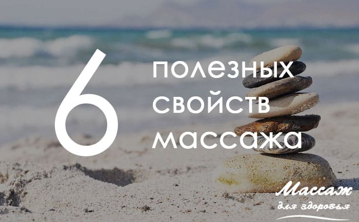 польза массажа