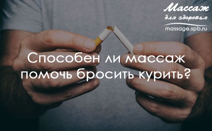 массаж поможет бросить курить