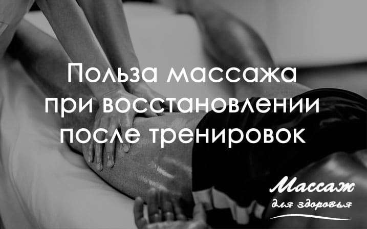 массаж после тренировки