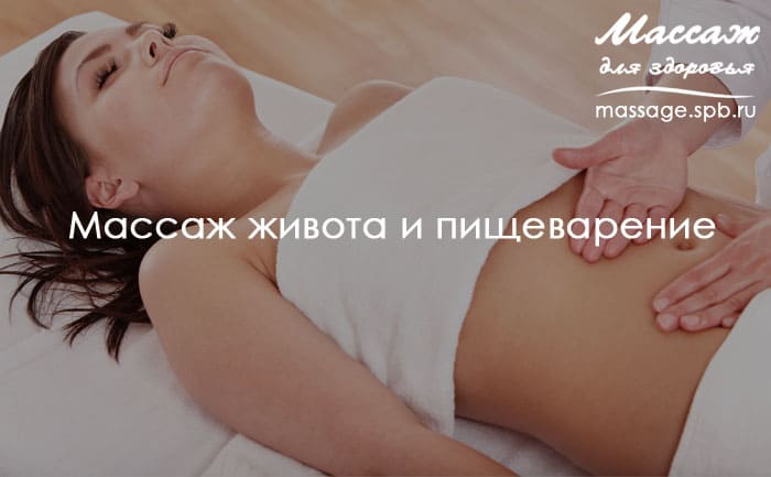 массаж живота