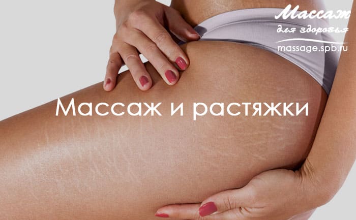 массаж и растяжки