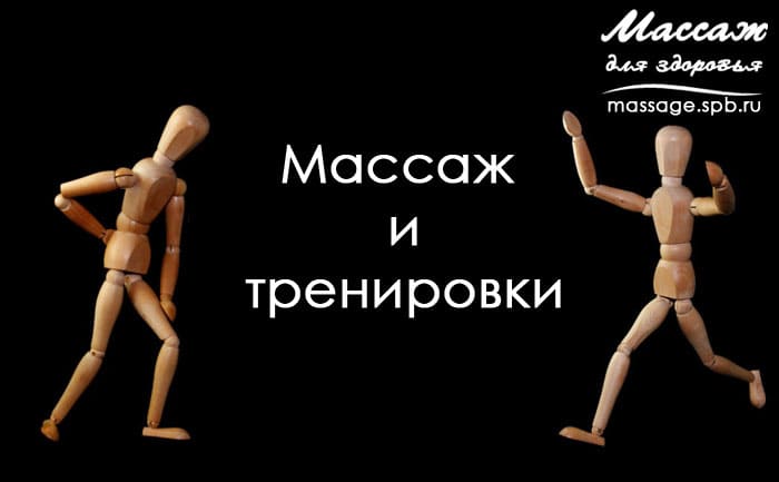 массаж и тренировки 