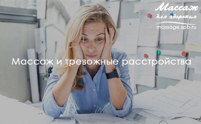 Массаж при тревожных расстройствах