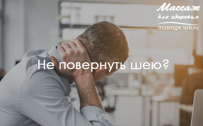 боль в шее и массаж