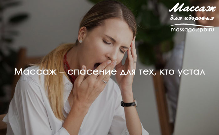 массаж и усталость