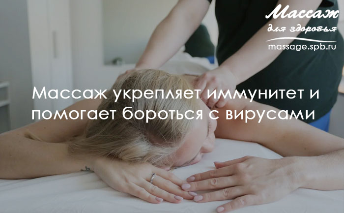 массаж помогает бороться с вирусами 