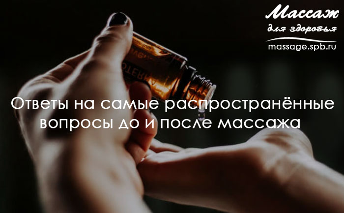 вопросы о массаже