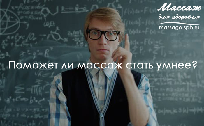 массаж помогает стать умнее