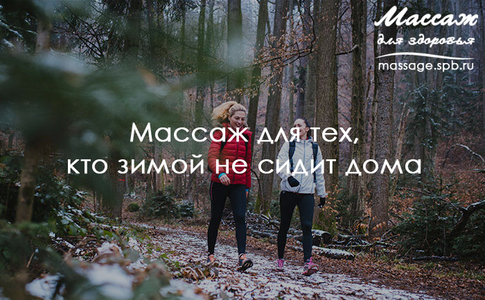 массаж зимой