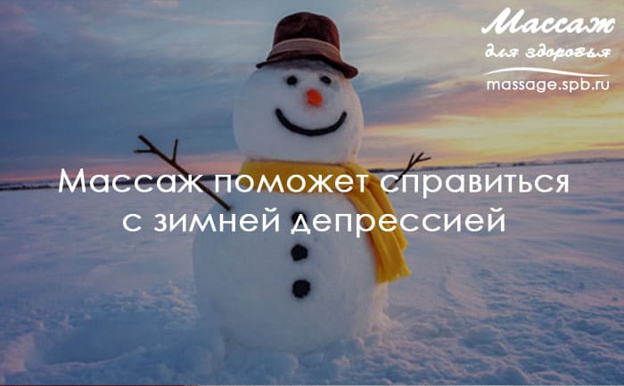 массаж и депрессия