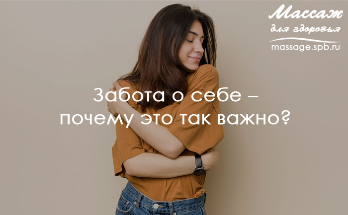 массаж и забота о себе