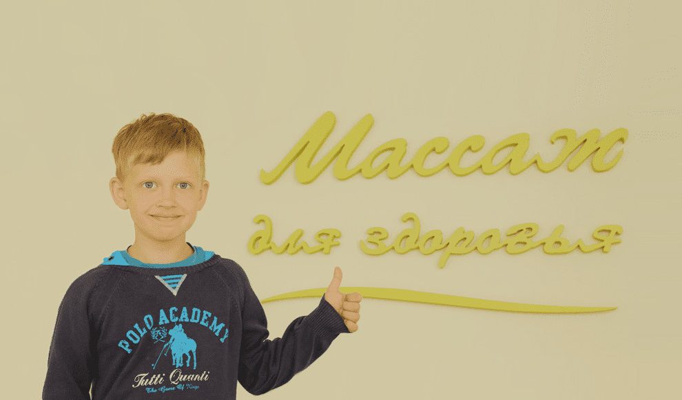детский массаж