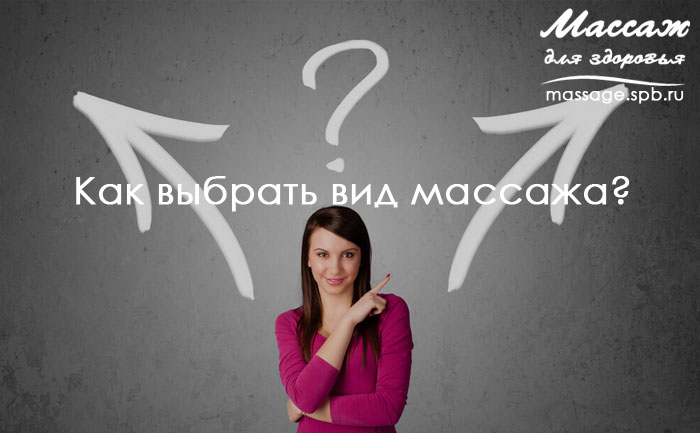 как выбрать вид массажа