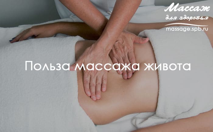 массаж живота