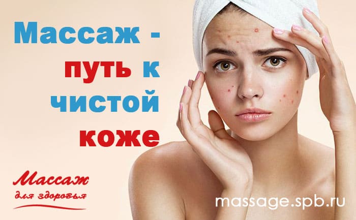 массаж путь к чистой кожи