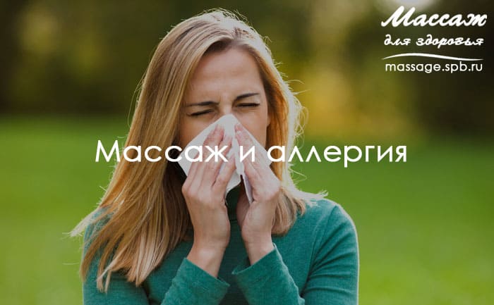 массаж и аллергия