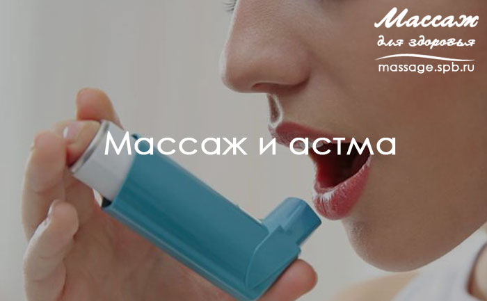 массаж и астма