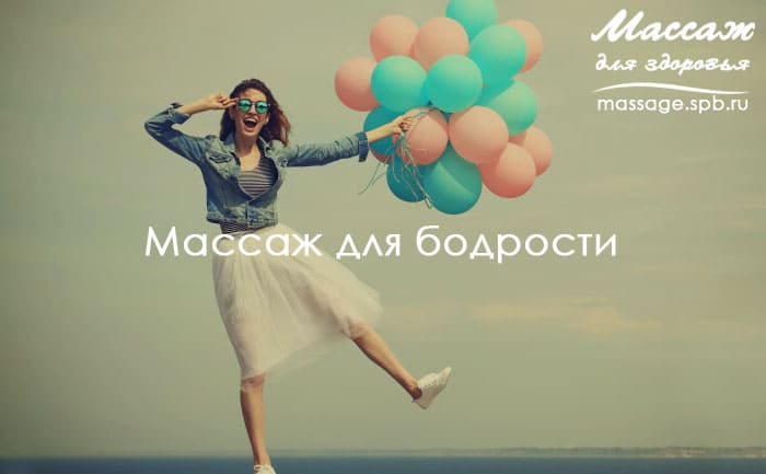 массаж для бодрости