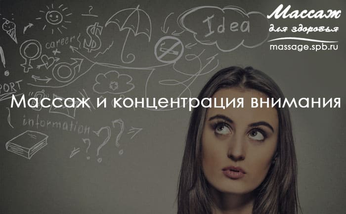 массаж и концентрация внимания