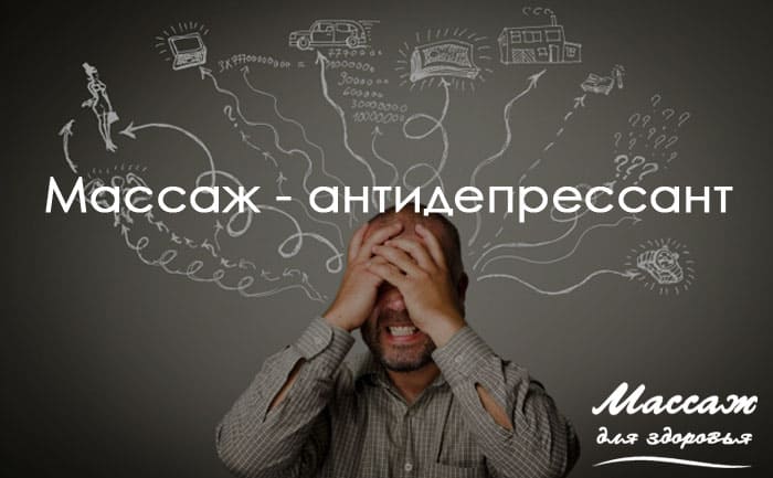 массаж антидепрессант