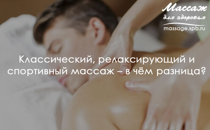 в чем отличие в массажах