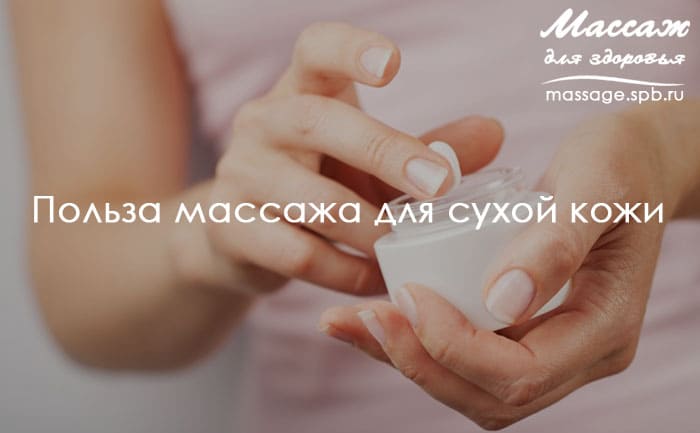 массаж и сухая кожа