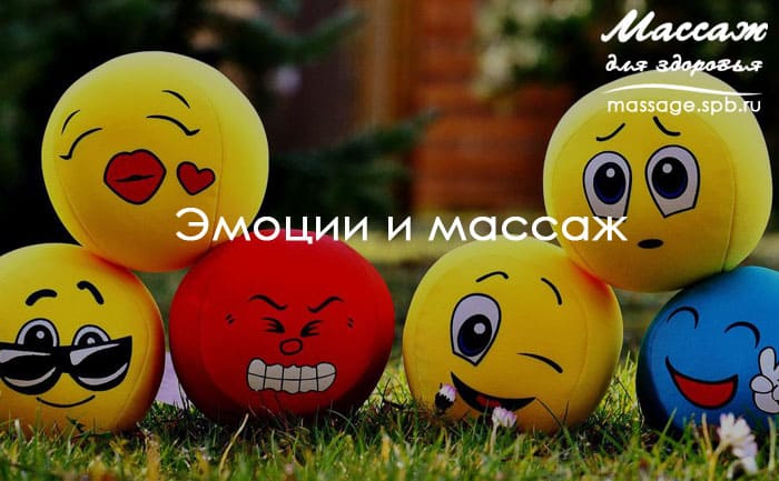 эмоции и массаж