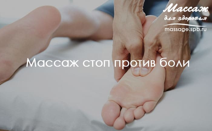 массаж стоп