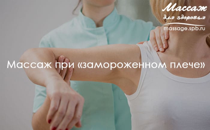 массаж при замороженном плече