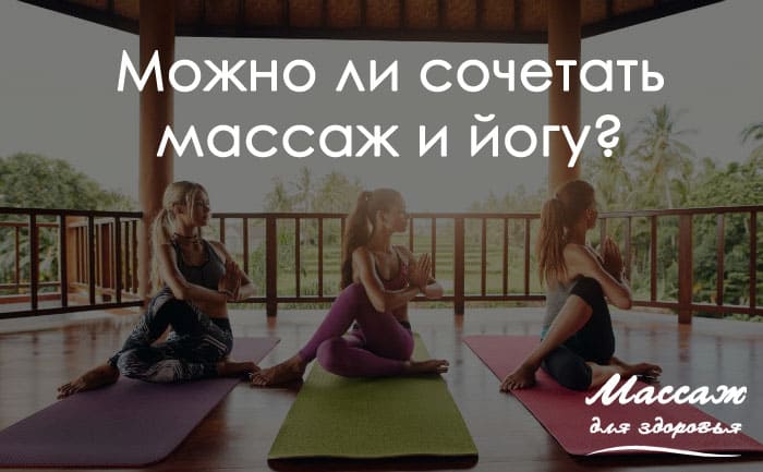 массаж и йога