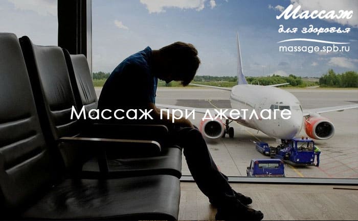 массаж при джетлаге
