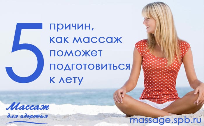 массаж и подготовка к лету