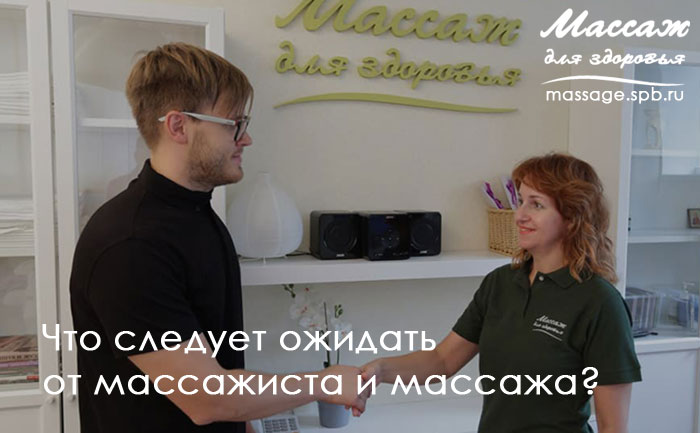 что ждать от массажиста