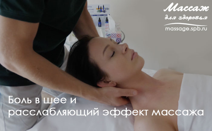 массаж и боль в шее