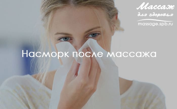 насморк после массажа