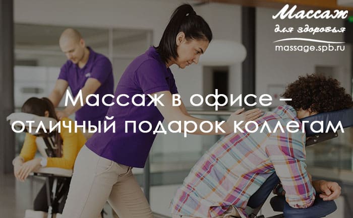 массаж в офисе