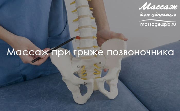массаж при грыже