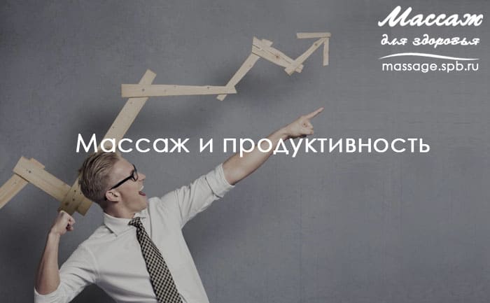 массаж и продуктивность