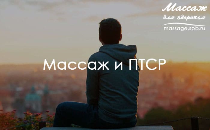 массаж и птср