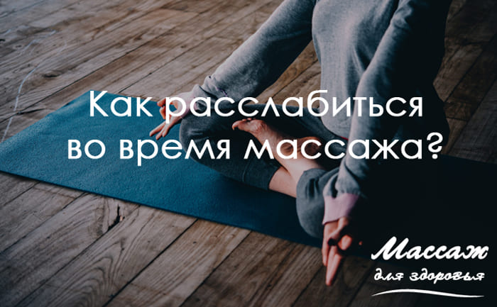 массаж и расслабление
