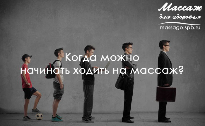 когда приходить на массаж