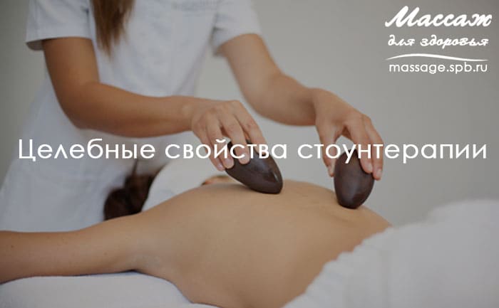 свойства стоунтерапий