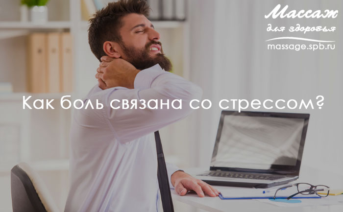 массаж и стресс
