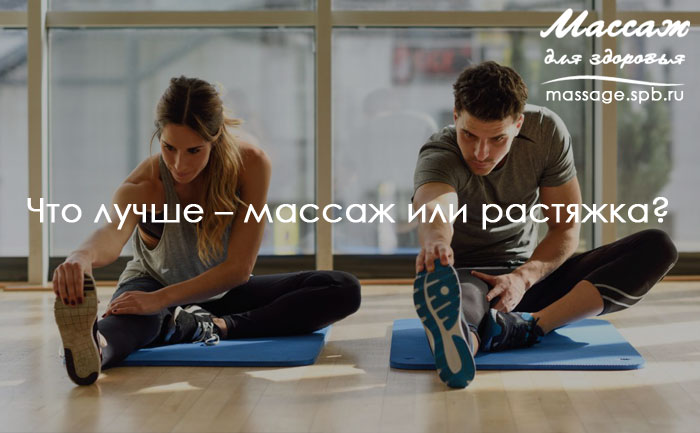 массаж и растяжка