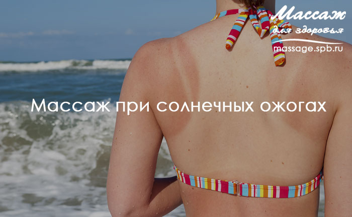 массаж при ожогах