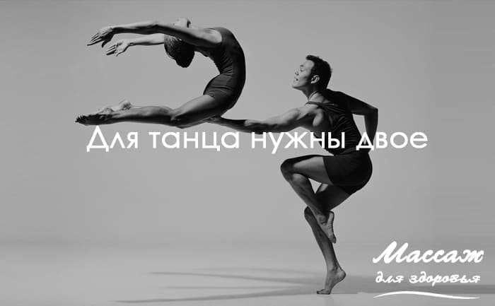 для танца нужны двое