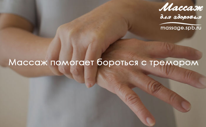 массаж и борьба с тремором